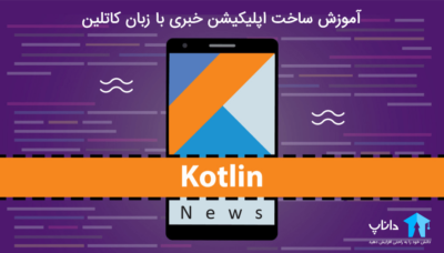 آموزش ساخت اپلیکیشن خبری با زبان کاتلین
