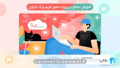 آموزش جامع و پروژه محور فریم ورک لاراول