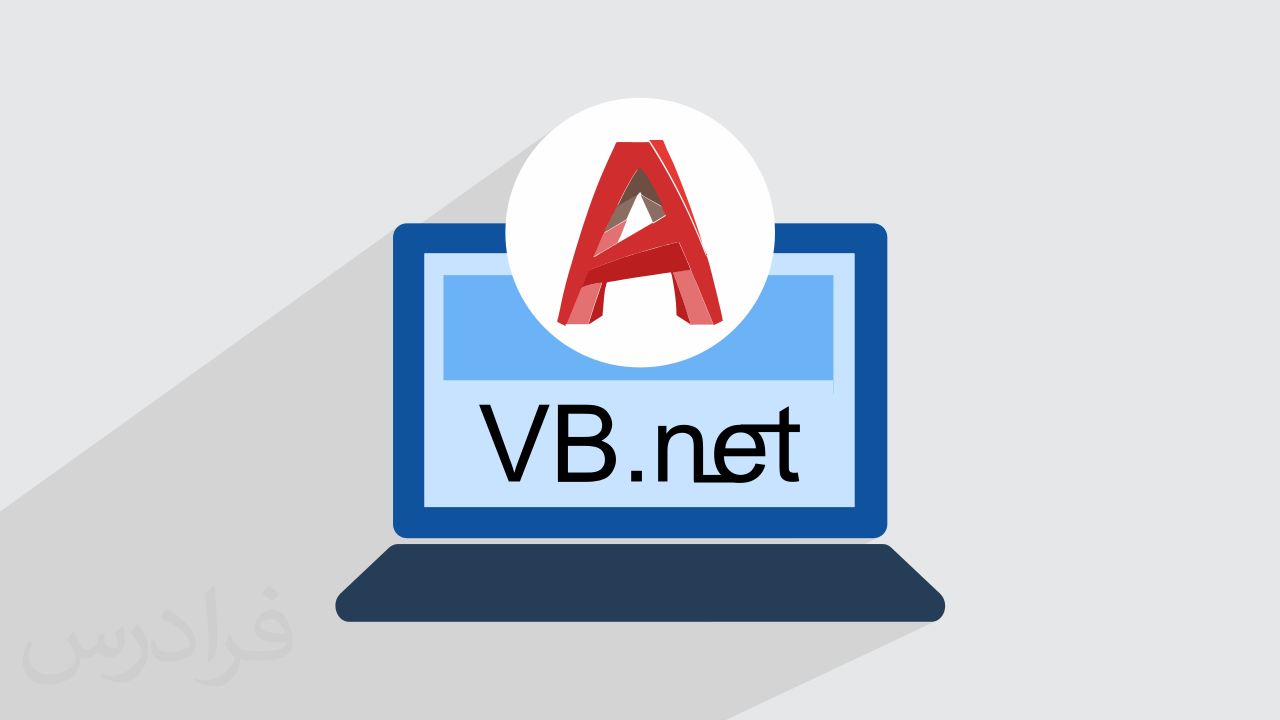 آموزش ایجاد پلاگین در اتوکد با وی بی دات نت VB.NET + گواهینامه
