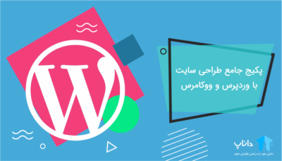 پکیج جامع طراحی سایت با وردپرس و ووکامرس