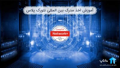 آموزش اخذ مدرک بین المللی نتورک پلاس (+Network)