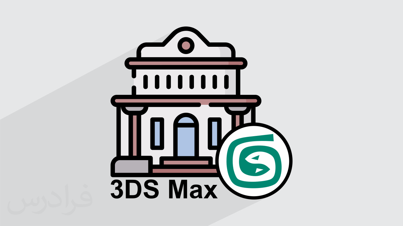 آموزش پروژه محور تری دی مکس – مدل سازی نمای کلاسیک ساختمان در 3ds Max
