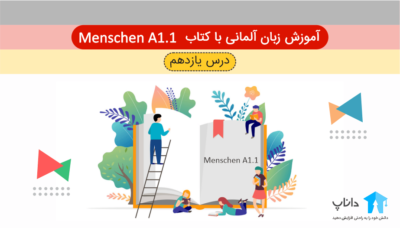 آموزش زبان آلمانی با کتاب Menschen A1.1 – درس یازدهم