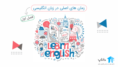 آموزش زمان های اصلی در زبان انگلیسی (فصل اول)