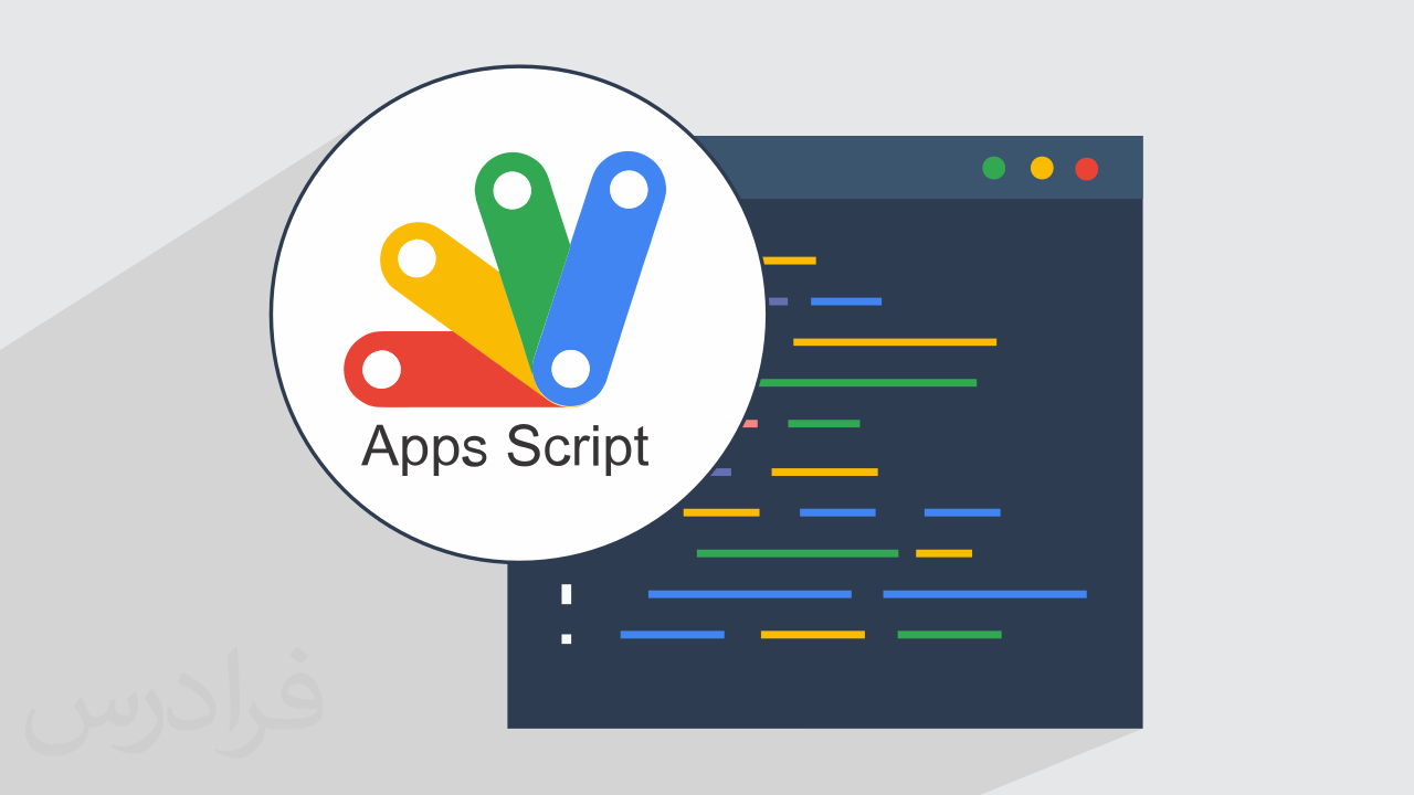 آموزش اسکریپت نویسی گوگل Google Apps Script