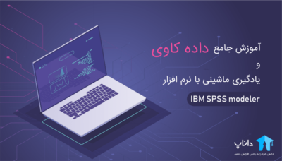 آموزش جامع داده کاوی و یادگیری ماشینی با IBM SPSS modeler