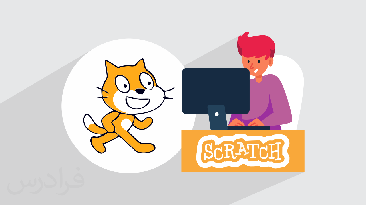 آموزش ساخت انیمیشن با اسکرچ Scratch – ویژه کودکان و نوجوانان + گواهینامه