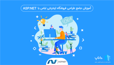 آموزش جامع Asp.Net MVC – کاملا پروژه محور