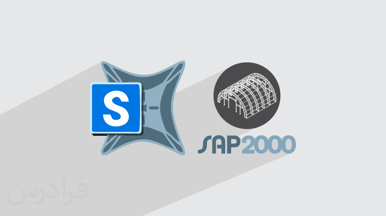 آموزش نرم افزار سپ – تحلیل و طراحی سازه ها با SAP – تکمیلی + گواهینامه