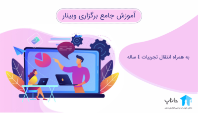 آموزش جامع برگزاری وبینار (به همراه انتقال تجربیات 4 ساله)