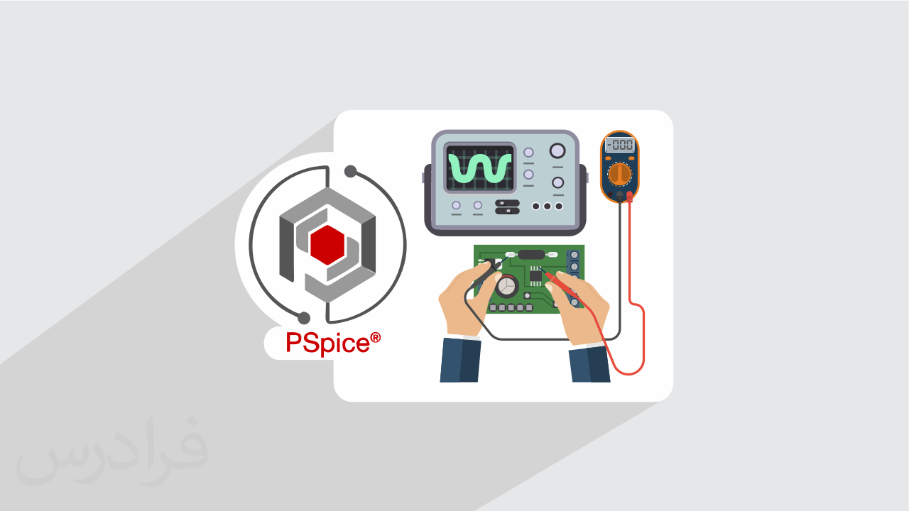 آموزش آزمایشگاه الکترونیک با پی اسپایس PSpice + گواهینامه
