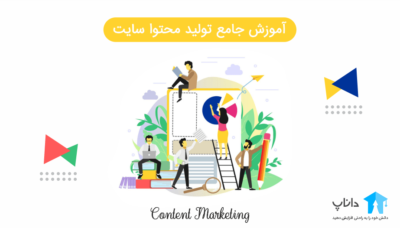 آموزش جامع تولید محتوا سایت