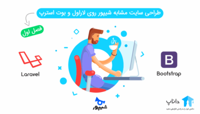 آموزش طراحی سایت مشابه شیپور با لاراول و بوت استرپ (فصل اول)