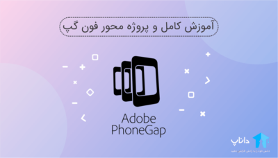 آموزش کامل و پروژه محور فون گپ (Phonegap) یا کوردوا (Cordova)