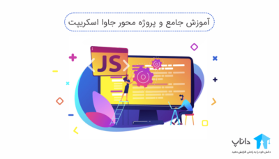 آموزش جامع و پروژه محور جاوا اسکریپت (Javascript)