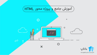 آموزش جامع و پروژه محور زبان HTML