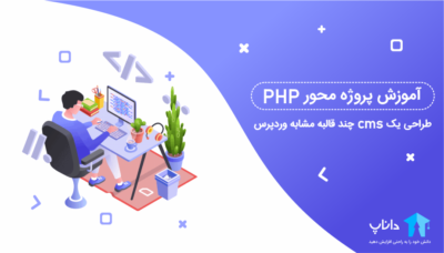 آموزش پروژه محور PHP (طراحی یک cms چند قالبه مشابه وردپرس)