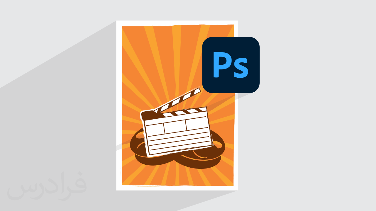 آموزش طراحی پوستر فیلم با فتوشاپ Photoshop + گواهینامه