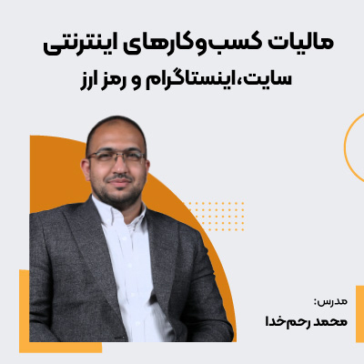 دوره مالیات برای آنلاین شاپ‌ها (سایت، اینستاگرام و…)