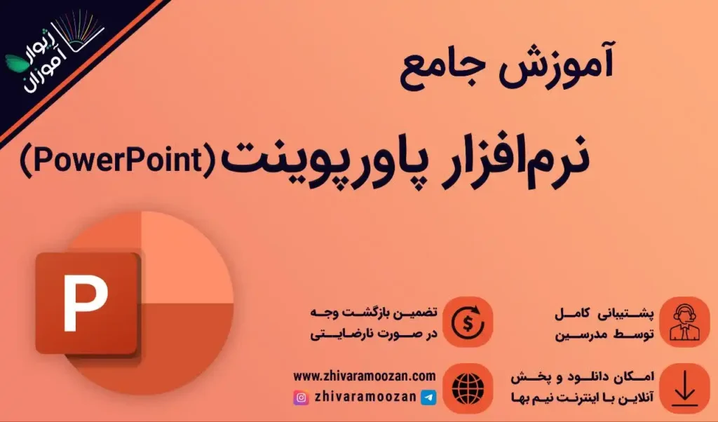 آموزش جامع پاورپوینت PowerPoint 2021