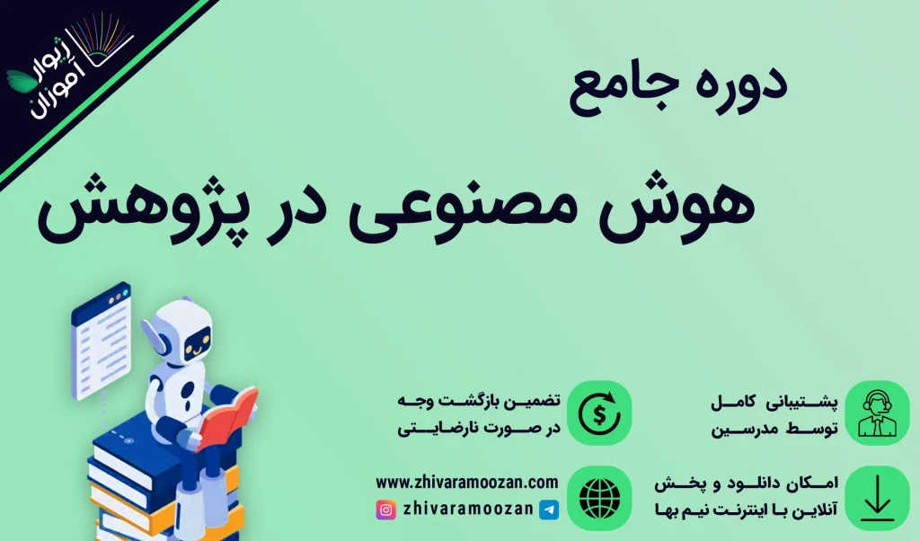 آموزش هوش مصنوعی در پژوهش و مقاله نویسی – صفرتاصد مقاله نویسی با هوش مصنوعی!