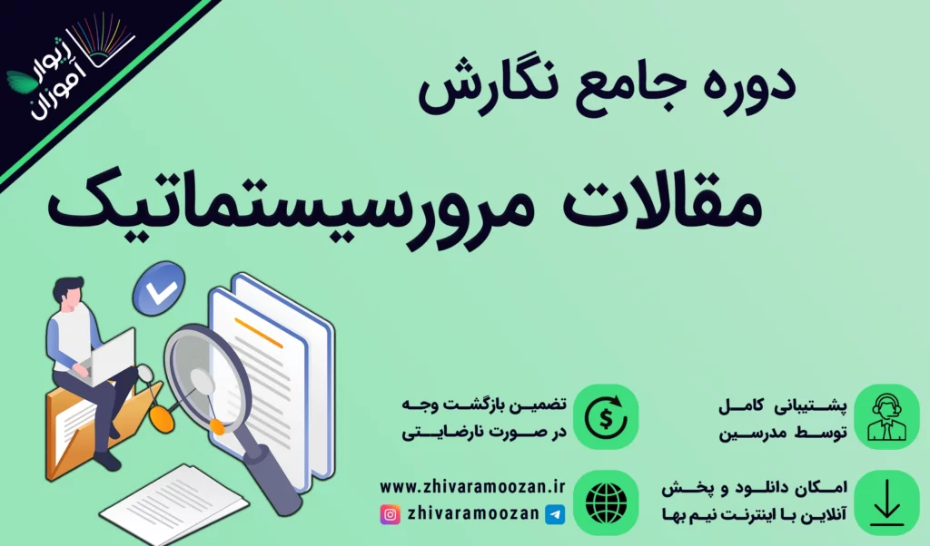 آموزش مقاله نویسی مرور سیستماتیک _ صفر تا صد نگارش یک مرور نظام‌مند