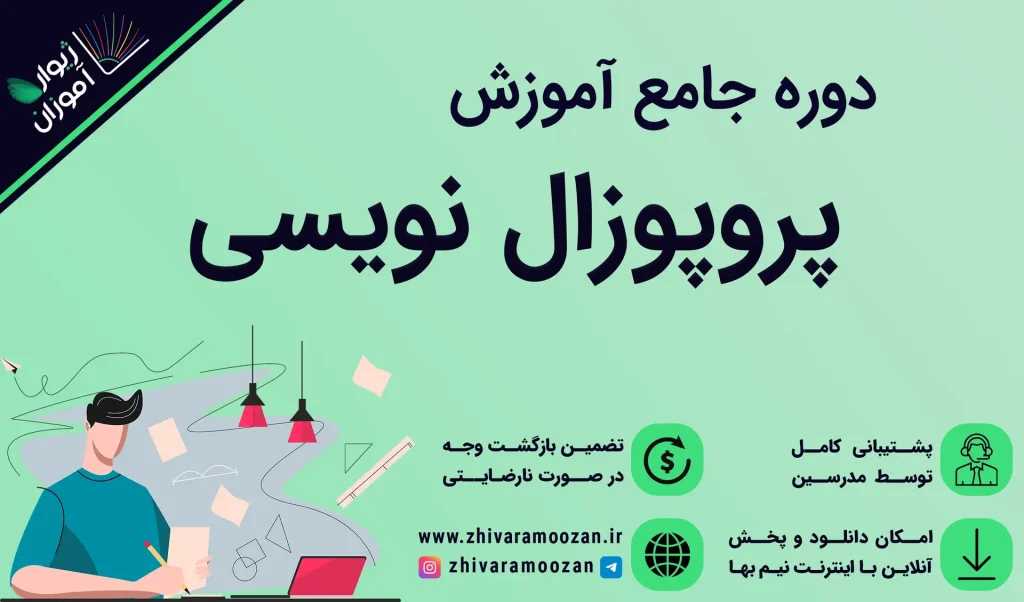دوره آموزش پروپوزال نویسی – صفر تا صد پروپوزال نویسی در علوم پزشکی و بهداشت