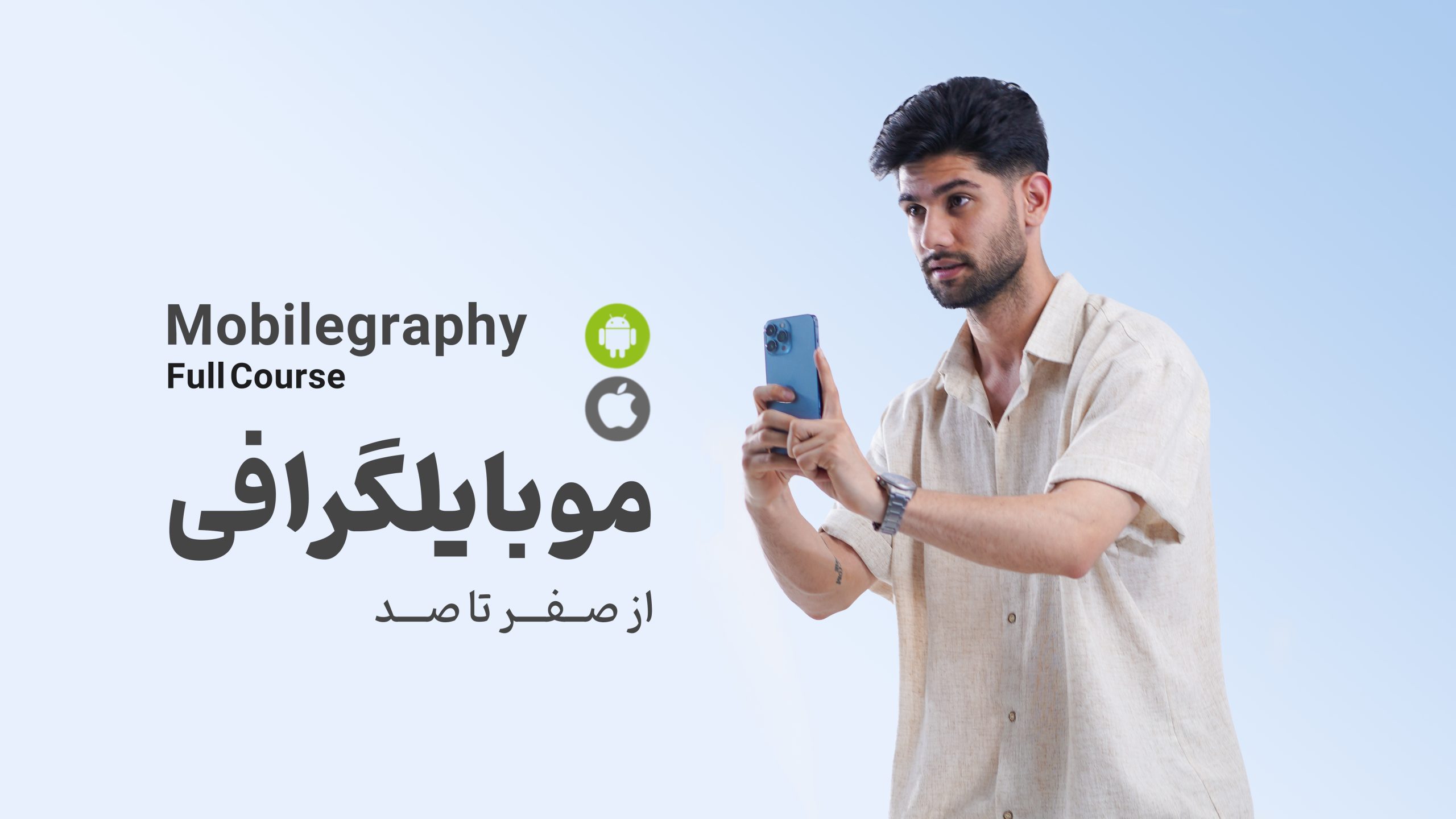 آموزش موبایل گرافی