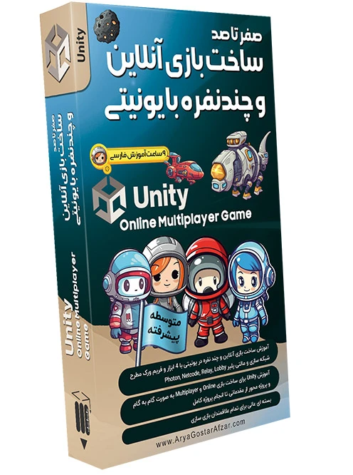 صفر تا صد آموزش ساخت بازی آنلاین و چند نفره با یونیتی