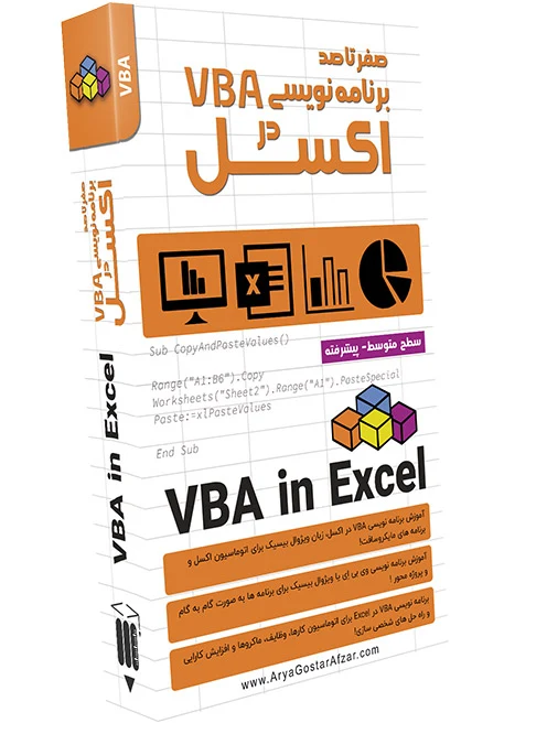 صفر تا صد آموزش برنامه نویسی VBA در اکسل