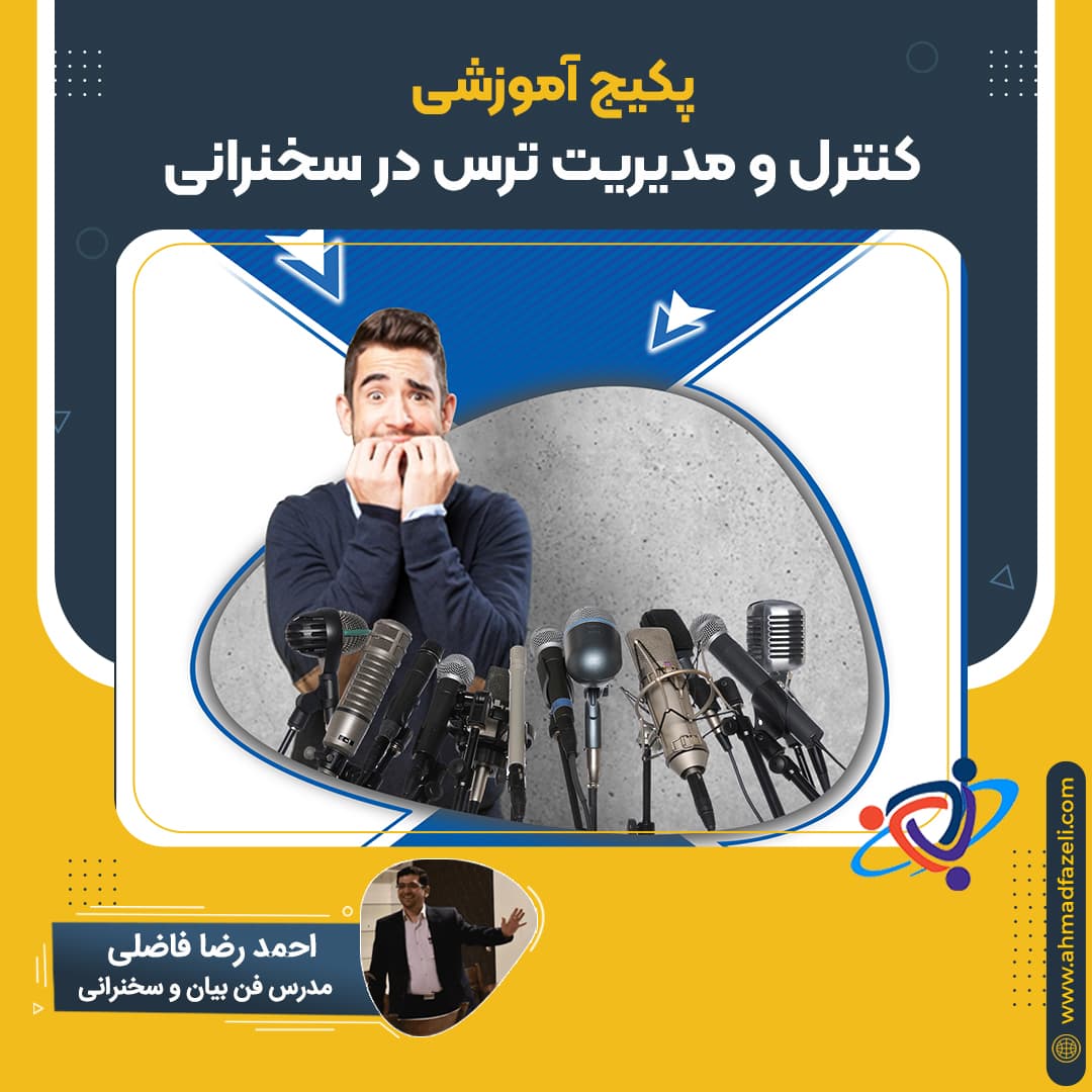 پکیج آموزشی – کنترل و مديريت ترس از سخنرانی
