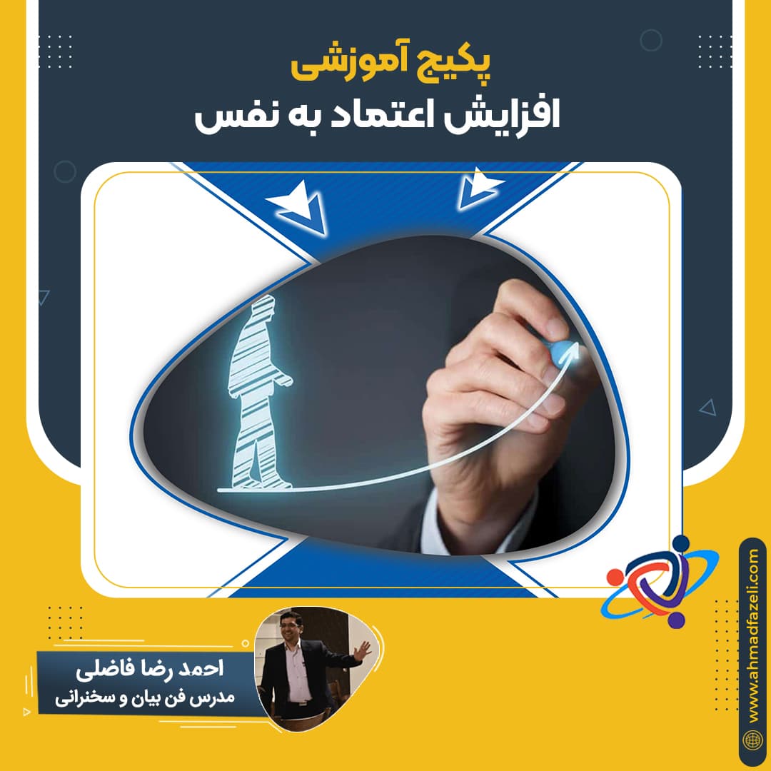 اعتماد به نفس طلایی (افزایش اعتماد به نفس) – پکیج آموزشی