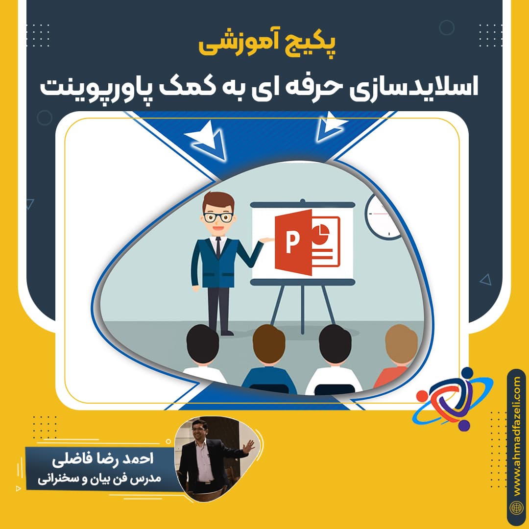 اسلایدسازی به کمک پاورپوینت – پکیج آموزشی